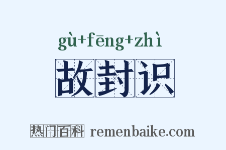 故封识是什么意思的图片